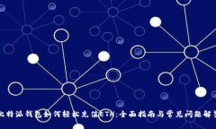 比特派钱包如何轻松充值ETH：全面指南与常见问