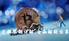 比特派钱包币币兑换限制详解：全面解析交易规