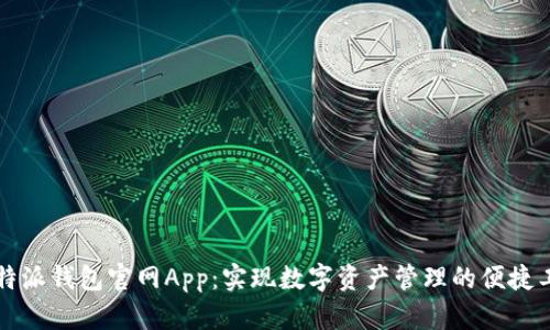 比特派钱包官网App：实现数字资产管理的便捷工具