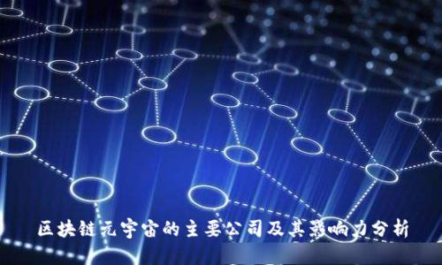 区块链元宇宙的主要公司及其影响力分析