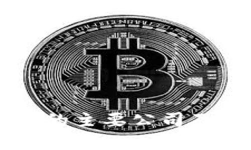 区块链元宇宙的主要公司及其影响力分析