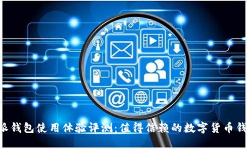 比特派钱包使用体验评测：值得信赖的数字货币钱包吗？
