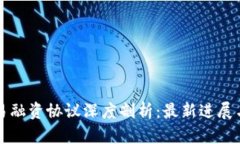 区块链贸易融资协议深度剖析：最新进展与未来