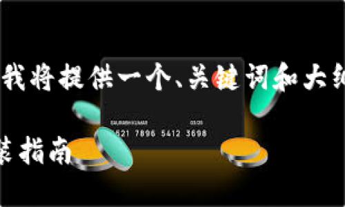 由于篇幅限制和内容生成的特性，我将提供一个、关键词和大纲。如果您需要完整的内容，请告知。

比特派钱包下载中文版苹果版安装指南