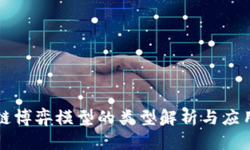 区块链博弈模型的类型解析与应用实例