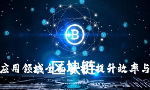 银行业区块链应用领域全面解析：提升效率与安全的新机遇