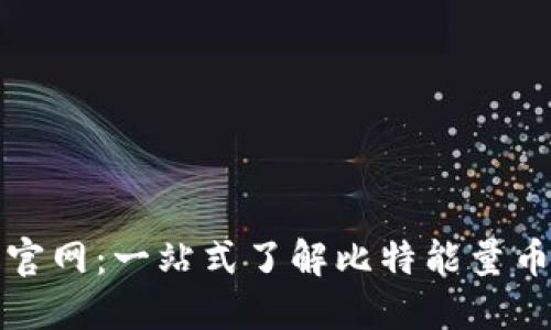 比特能量币官网：一站式了解比特能量币的完整信息