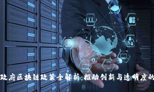 丹麦政府区块链政策全解析：推动创新与透明度的未来