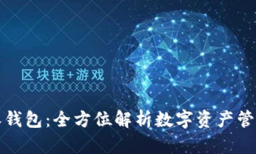 比特派钱包：全方位解析数字资产管理工具