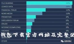 比特派钱包下载官方网址及完整使用指南