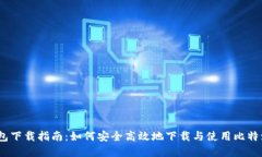 比特派钱包下载指南：如何安全高效地下载与使