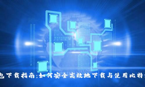 比特派钱包下载指南：如何安全高效地下载与使用比特派钱包App