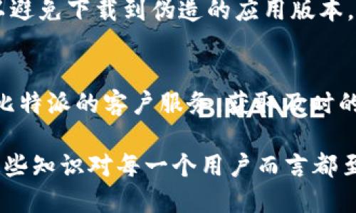 biao ti/biao ti比特派下载网站安全吗？了解风险与安全措施/biao ti

比特派, 比特币钱包, 下载安全, 互联网安全/guanjianci

在数字货币逐渐流行的今天，比特派（BitPie）作为一款多功能的钱包应用，受到了越来越多用户的关注与使用。然而，许多人在下载和使用比特派之前，往往会问：比特派下载网站是否安全？在这篇文章中，我们将深入探讨比特派的安全性，以及如何确保下载及使用过程中的安全性。同时，我们会回答一些与之相关的常见问题，希望能帮助大家更好地理解这一问题。

比特派是什么？
比特派是一款支持多种数字货币的钱包应用，用户可以通过该钱包进行加密货币的存储、交易和管理。它不仅支持比特币，还支持以太坊、莱特币等多种主流加密货币。比特派的界面友好，操作简便，非常适合普通用户使用。
比特派的出现解决了许多用户在管理数字资产时面临的问题，例如如何安全地存储和交易等。用户只需下载比特派应用，创建自己的钱包账户即可开始管理自己的加密货币。

比特派官方网站的安全性
比特派的官方网站是用户下载比特派的主要渠道之一。在访问该网站时，用户应首先确认其域名为官方认可的域名。此外，网站是否使用HTTPS加密连接也是判断安全性的一个重要因素。HTTPS可以有效防止用户信息在传输过程中被窃取。
另外，官方还应该提供清晰的联系方式和服务支持信息，这可以帮助用户在遇到问题时能够及时寻求帮助。确保这些基本要素，可以大大降低下载恶意软件或病毒的风险。

下载比特派时的风险
下载任何应用都有一定的风险，尤其是在网络环境复杂的今天，用户可能会遇到一些假冒网站或恶意软件。下载比特派时，用户需要注意以下几点：
ul
li确保来源: 避免通过第三方渠道或不明链接下载比特派应用，应该直接到官方网站或可信的应用商店进行下载。/li
li设备安全: 确保你的设备上有有效且更新的杀毒软件，这可以帮助识别和防范恶意软件。/li
li权限管理: 在安装应用时，认真查看应用请求的权限，如果过多或与应用功能无关，应谨慎处理。/li
/ul

用户如何保护自己的比特派钱包
使用比特派钱包时，用户需采取一定的安全措施来保护自己的资产。以下是一些实用的方法：
ul
li启用双重身份验证（2FA）：在比特派钱包上启用双重身份验证功能，可以有效增加账户的安全性。/li
li定期更换密码：定期更新你的比特派账户密码，并确保密码的复杂性，可以降低被攻击的风险。/li
li备份私钥与助记词：在创建钱包时，用户会得到助记词和私钥。务必将其保存在安全的地方，避免丢失或泄露。/li
li保持软件更新：定期检查比特派是否有软件更新，及时更新到最新版本，可以修复已知的安全漏洞。/li
/ul

比特派与其他钱包的比较
在选择数字货币钱包时，用户不仅会关注比特派，还可能会进行其他钱包的对比。常见的数字货币钱包包括硬件钱包、移动钱包、桌面钱包等。每种钱包的安全性和便捷性各有优劣。
h4硬件钱包/h4
硬件钱包被认为是目前最安全的存储加密货币的方法，因为它们通常是不连接互联网的，可以有效防止黑客攻击。但是，硬件钱包价格相对较高，并且不如软件钱包方便。
h4桌面钱包/h4
桌面钱包是下载并安装在电脑上的钱包软件，通常提供较好的安全性，但如果电脑感染病毒，则可能面临风险。
h4移动钱包/h4
移动钱包如比特派则在方便性上表现突出，它能够随时随地进行交易，但相对而言，安全性略逊于硬件钱包。

下载比特派后该怎么做？
在成功下载并安装比特派后，用户应该按照以下步骤进行安全设置：
ul
li创建账户并设置密码：启动应用后，用户需首先注册并设置安全密码，密码应尽量复杂。/li
li备份助记词：创建钱包后，务必备份助记词，确保能够在设备丢失或更换时找回钱包。/li
li启用安全功能：在设置中查找是否有双重身份验证等安全附加功能，务必启用。/li
/ul
通过这些步骤，用户可以在使用比特派的过程中最大限度地保障自己的数字资产安全。

常见问题解答

问题1: 下载比特派需要注意哪些安全事项？
下载比特派时，用户首先需确保访问官方渠道，避免假冒网站。其次，使用HTTPS连接检查网站安全。同时确保自己的设备有防病毒软件，定期检查并更新应用权限。下载后，应立即备份助记词，设定复杂密码，并开启双重身份验证，进一步提高安全性。

问题2: 比特派支持哪些数字货币？
比特派支持多种主流数字货币，包括比特币、以太坊、莱特币等。用户可在其平台中轻松管理多种资产，进行实时交易，拓展管理数字资产的灵活性。

问题3: 如何恢复我的比特派钱包？
如果用户需要恢复自己的比特派钱包，可以通过助记词进行恢复。用户只需在登录界面选择“恢复钱包”，然后输入事先备份的助记词，系统将自动导入钱包，确保用户能够继续使用其数字资产。

问题4: 使用比特派钱包的费用有哪些？
使用比特派进行交易时，用户可能会面临网络费用，这些费用通常由区块链网络收取。另外，虽然比特派不收取额外费用，但在转换数字货币时可能会涉及一定的手续费。用户在使用前应查看相关费用明细。

问题5: 如何确保比特派的最新版本安全？
用户可以定期查看比特派的官方网站或官方社交媒体，了解到最新版信息。同时，应用商店中通常也会显示应用的最新版本信息。更新时应确保是通过官方渠道进行，以避免下载到伪造的应用版本。

问题6: 遇到比特派技术问题我该怎么办？
如果用户在使用比特派过程中遇到技术性问题，建议首先查看官方网站的常见问题解答（FAQ）部分。比如，常见的疑难解答和解决方案。 如问题无法解决，则可以联系比特派的客户服务，获取及时的专业帮助。

总之，在下载比特派钱包时，用户需谨慎选择渠道，采取必要的安全措施，定期维护和更新个人安全设置，以确保其数字资产的安全。在数字货币日益发展的今天，理解这些知识对每一个用户而言都至关重要。