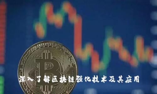 深入了解区块链强化技术及其应用