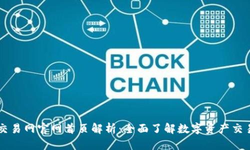 比特交易网官网首页解析：全面了解数字资产交易平台