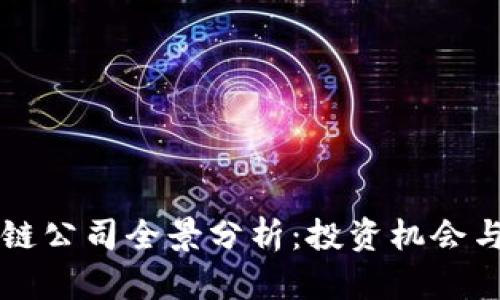 美股区块链公司全景分析：投资机会与市场前景