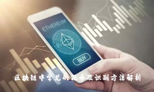 区块链中常见的假币及识别方法解析