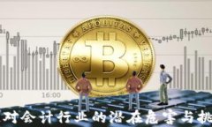 区块链对会计行业的潜在危害与挑战解析