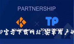 比特派APP官方下载网站：安卓用户的最佳选择