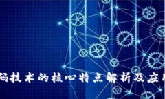 区块链数码技术的核心特点解析及应用前景展望
