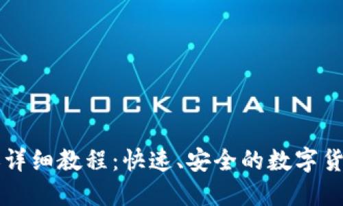 比特派转账详细教程：快速、安全的数字货币转账指南