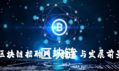 龙岩区块链招聘网站推荐与发展前景分析