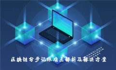 区块链分步记账难点解析及解决方案