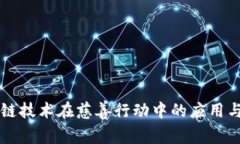 区块链技术在慈善行动中的应用与创新