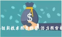2023年区块链新技术股票推荐：潜力股分析与投资