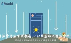 比特派官方版下载指南：一站式获取比特派官网