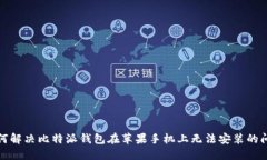 如何解决比特派钱包在苹果手机上无法安装的问