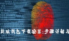 比特派最新版钱包下载安装：步骤详解与使用指