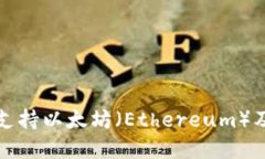 比特派钱包是否支持以太坊（Ethereum）及其相关功