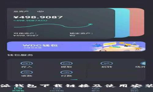 比特派钱包下载链接及使用安装教程