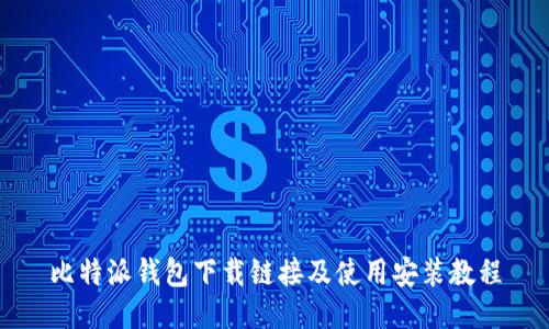 比特派钱包下载链接及使用安装教程