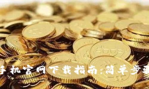 比特派钱包苹果手机官网下载指南：简单步骤与常见问题解答