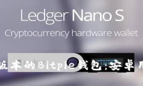 如何下载最新版本的Bitpie钱包：安卓用户的详细指南