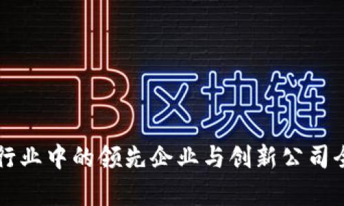 区块链行业中的领先企业与创新公司全盘解析