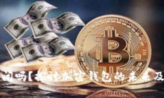 比特派会倒闭吗？探讨加密钱包的未来及其影响