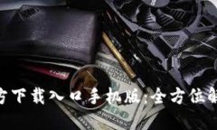 比特派APP官方下载入口手机版：全方位解读与使