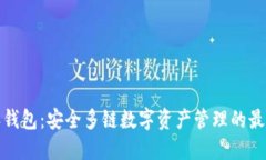 比特派钱包：安全多链数字资产管理的最佳选择