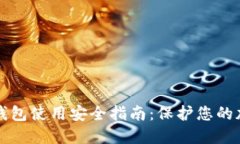 比特派钱包使用安全指南：保护您的加密资产
