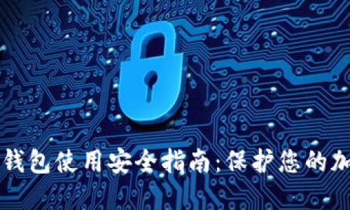 比特派钱包使用安全指南：保护您的加密资产