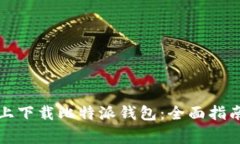 如何在苹果手机上下载比特派钱包：全面指南与