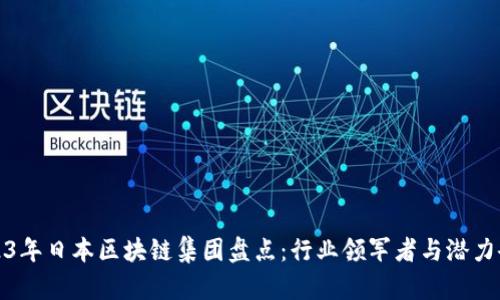 2023年日本区块链集团盘点：行业领军者与潜力企业