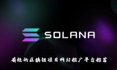 有效的区块链项目网站推广平台推荐