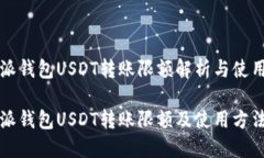 比特派钱包USDT转账限额解析与使用指南比特派钱