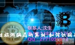 揭开区块链旅游骗局的真相：如何识别并避免陷