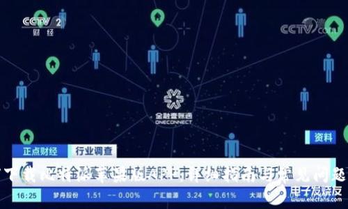 如何下载比特派苹果版APP：详细指南与常见问题解答