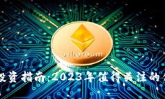 区块链技术投资指南：2023年值得关注的优质股票